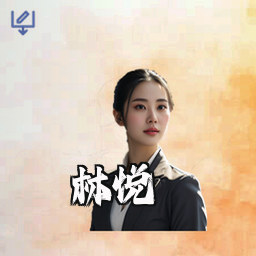 林悦